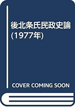【中古-非常に良い】 後北条氏民政史論 (1977年)