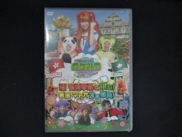 0265☆未開封DVD ロケみつ ザ・ワールド 桜 稲垣早希が挑む! 香港