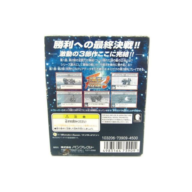 スーパーロボット大戦COMPACT2第3部銀河決戦篇 ワンダースワン
