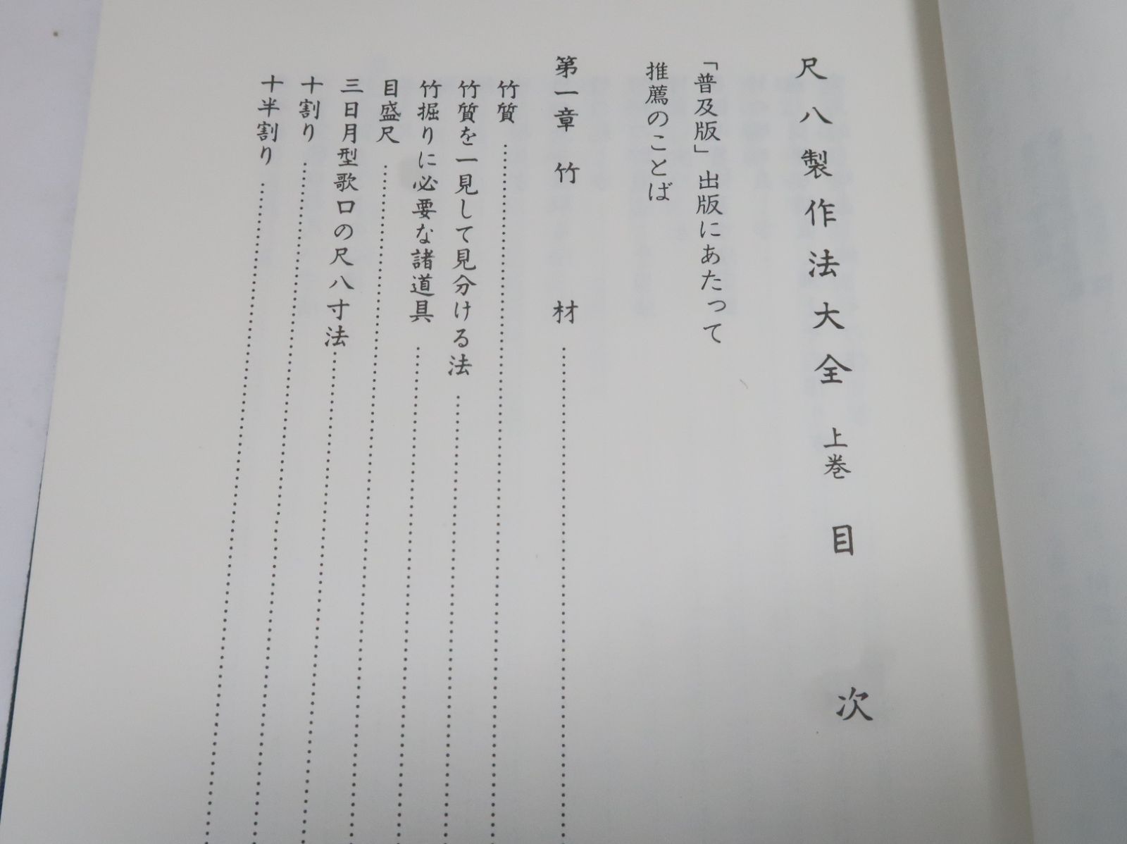 尺八製作法大全・普及版2冊/上月円山/古来千数百年の歴史をもつわが国