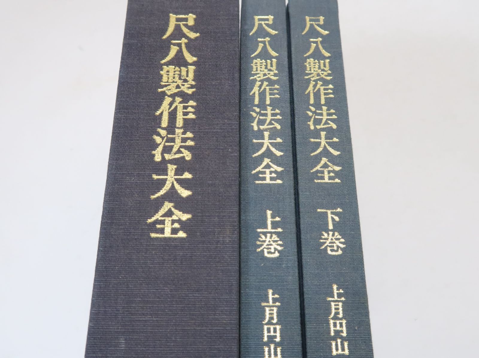 尺八製作法大全・普及版2冊/上月円山/古来千数百年の歴史をもつわが国