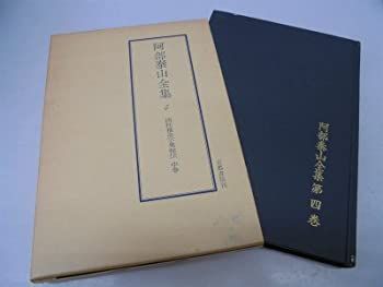 中古-非常に良い】 阿部泰山全集 第4巻 四柱推命学奥秘伝 (1955