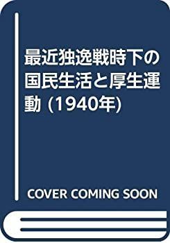 【-非常に良い】 最近独逸戦時下の国民生活と厚生運動 (1940年)