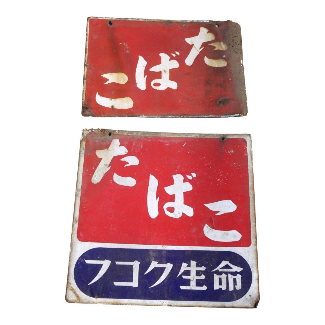 昭和レトロ】たばこ ホーロー看板 2枚セット / 琺瑯看板 当時物 - メルカリ