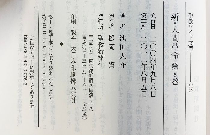 新・人間革命 (第8巻) (聖教ワイド文庫 18) 聖教新聞社出版局 池田