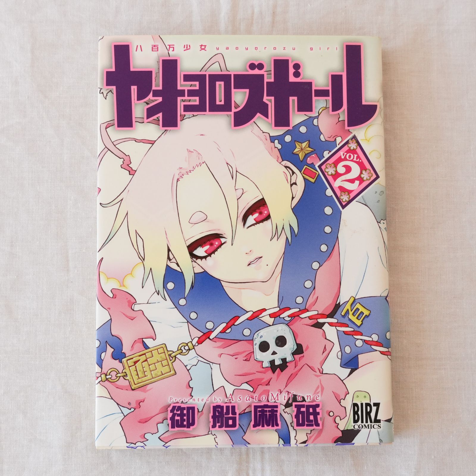 KO]ヤオヨロズガール 八百万ガール 初版 全2巻セット 御船麻砥 幻冬舎