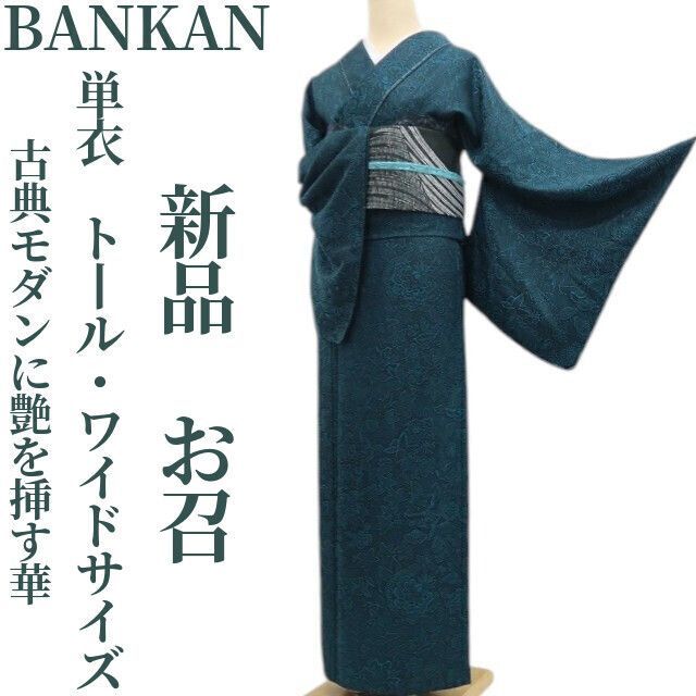 ❁tomihisa❁新品 単衣 BANKAN 着物 正絹“ひと度纏えばお洒落度100 