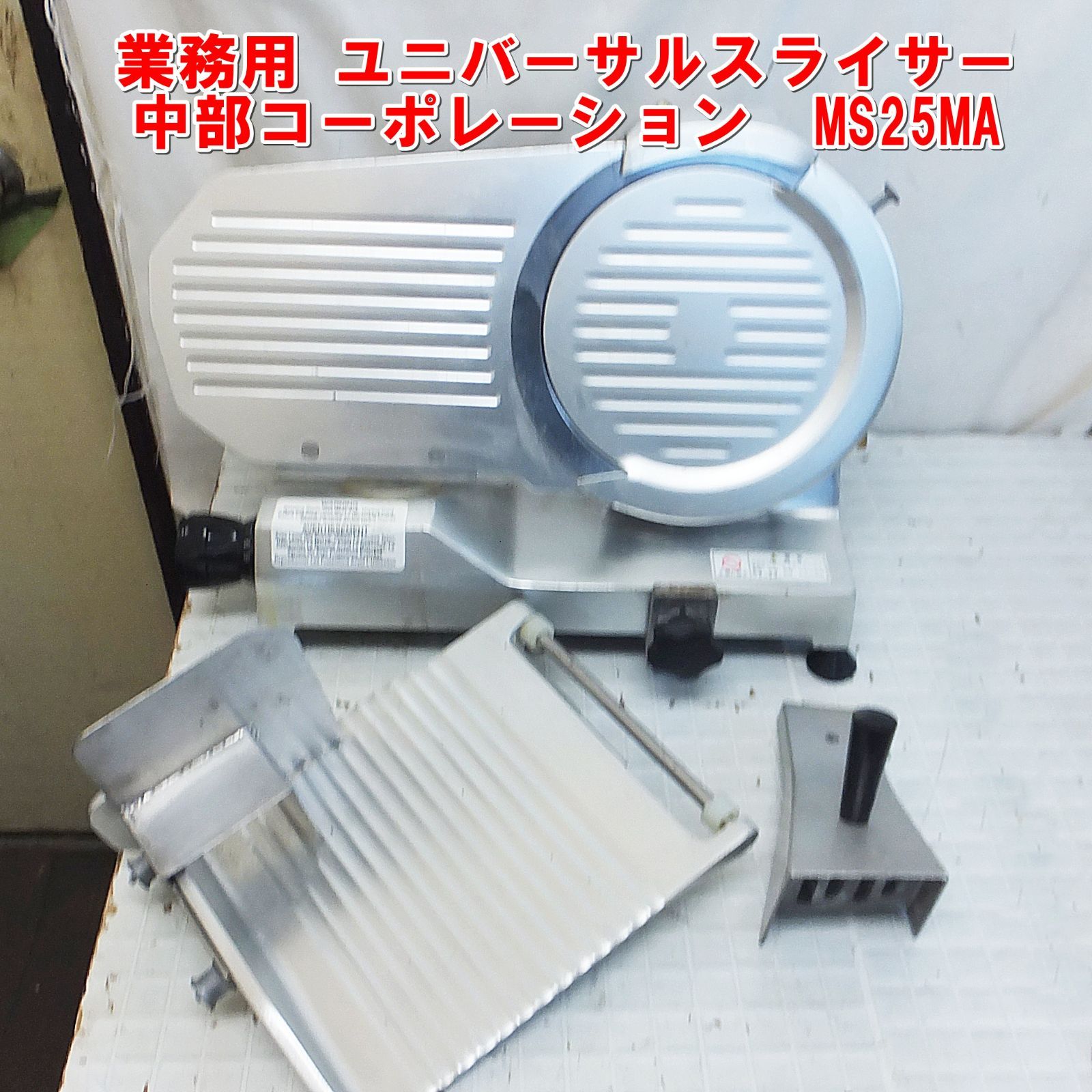 ユニバーサルスライサー中部コーポレーション MS25MA 100V 中古 R859【業務用】ユニバーサルスライサー 中部コーポレーション MS25MA