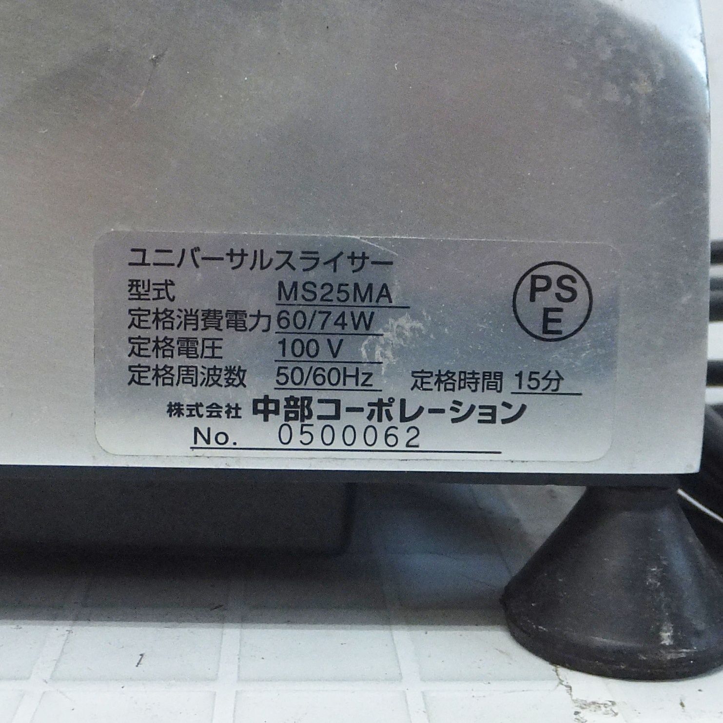 ユニバーサルスライサー中部コーポレーション MS25MA 100V 中古 R859【業務用】ユニバーサルスライサー 中部コーポレーション MS25MA