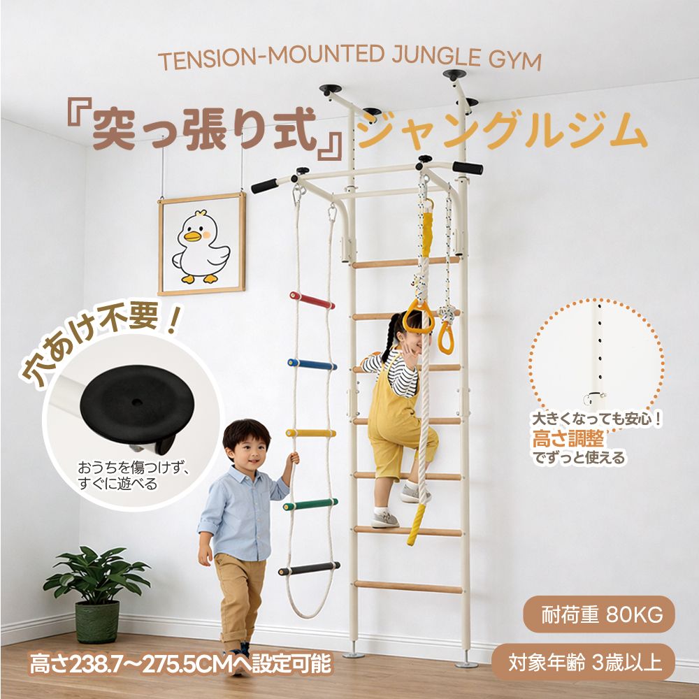大人気商品」全新品 ジャングルジム 突っ張り式 室内遊具 おうち運動 