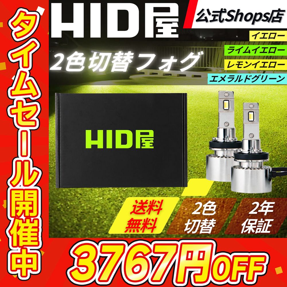 本日限定！39%OFF！【2色切替フォグランプ】即日発送！【HID屋 公式