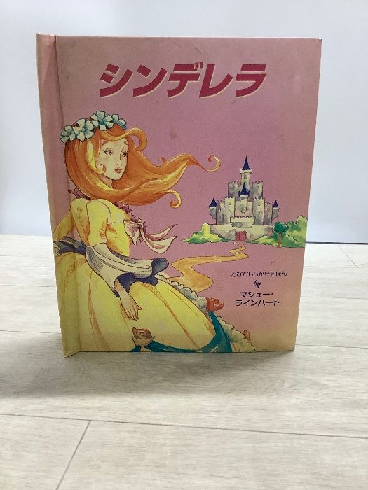 シンデレラ (とびだししかけえほん) 大日本絵画 マシュー ラインハート
