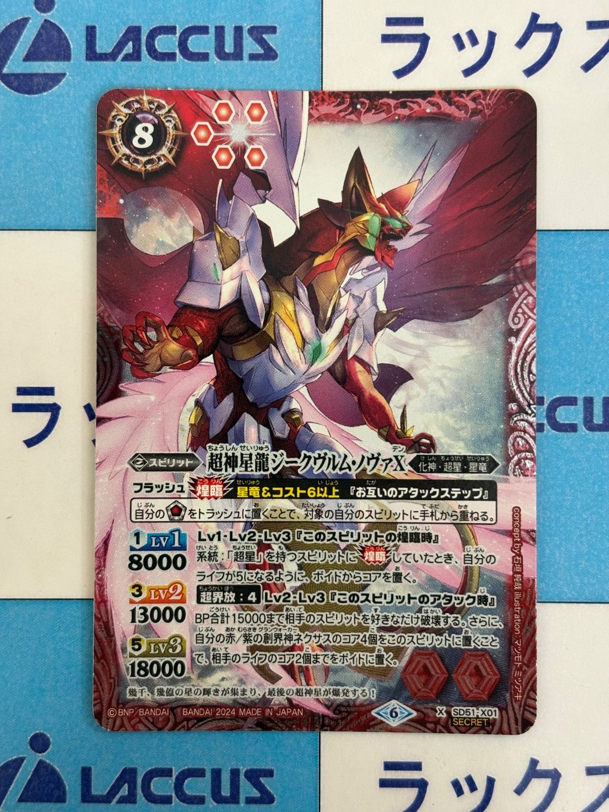 バトルスピリッツ/バトスピ 超神星龍ジークヴルム・ノヴァⅩ SECRET