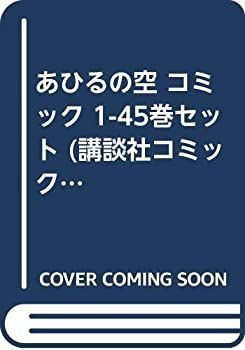 あひるの空 コミック 1-45巻セット (講談社コミックス) 【公式通販】