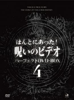 ほんとにあった！呪いのビデオ　ＢＯＸ　４ [DVD] Amazon.co.jp: ほんとにあった!呪いのビデオ Ver.X:4 [DVD] : 心霊