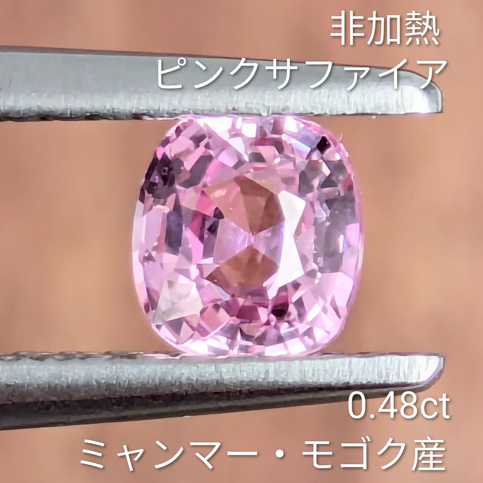 非加熱ピンクサファイアルース ミャンマー・モゴック産 【0.48ct