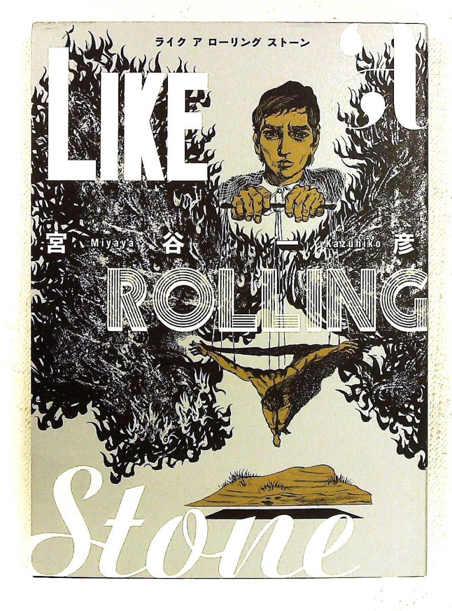 ライク ア ローリング ストーン 宮谷 一彦 フリースタイル - メルカリ