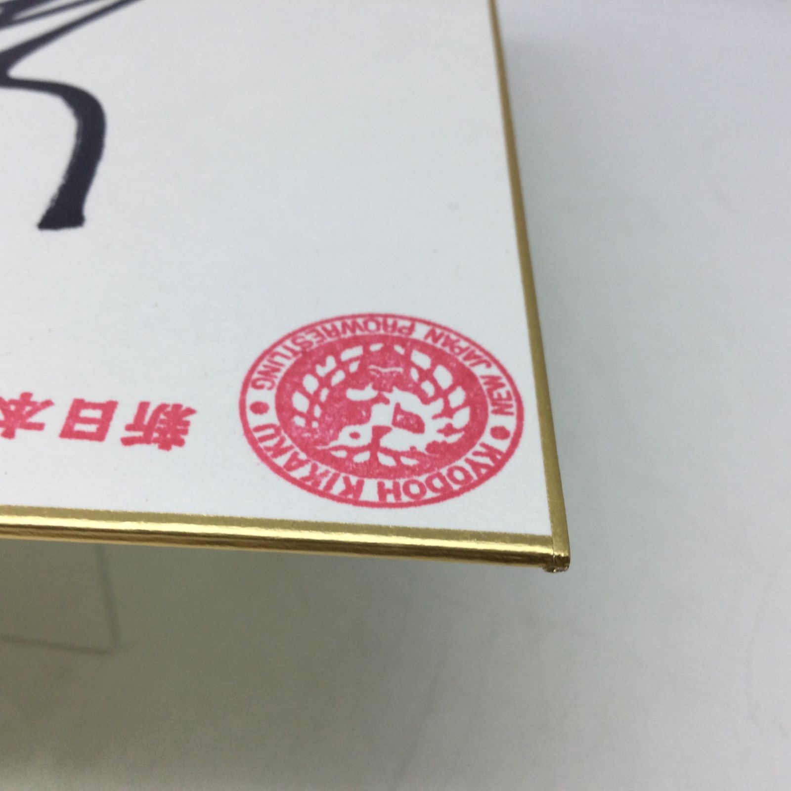 2236 【直筆サイン色紙】馳浩 新日本プロレス プロレスラー 元文部科学