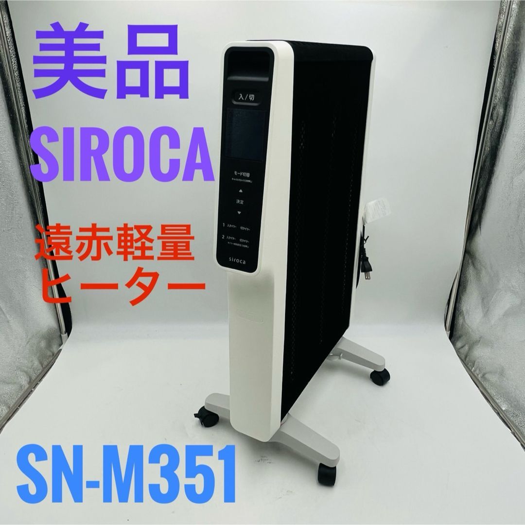 極美品】siroca 遠赤軽量ヒーター かるポカ SN-M271 ヒーター 極美品】