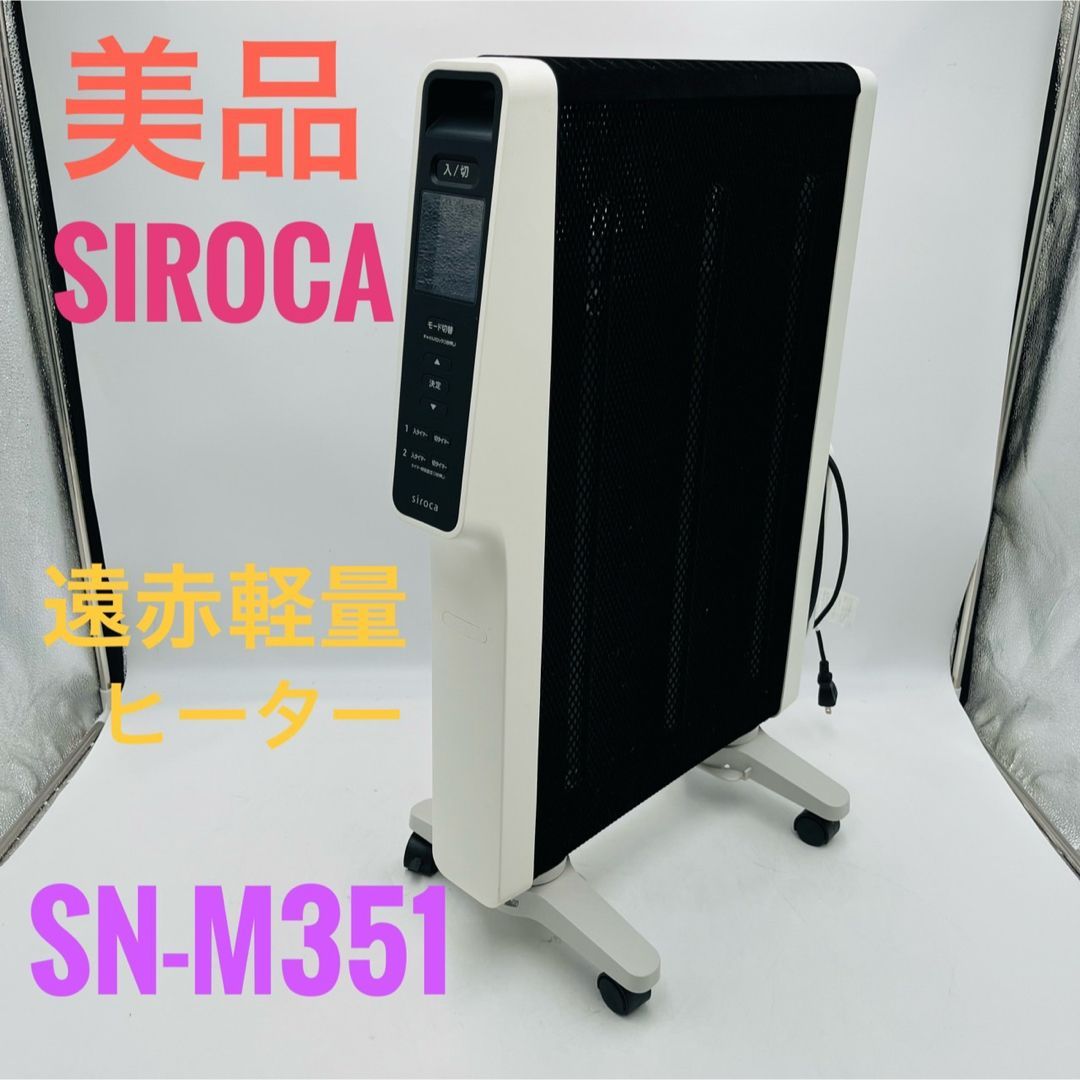 美品】 SIROCA シロカ 遠赤軽量ヒーター かるポカ SN-M351 ② - メルカリ
