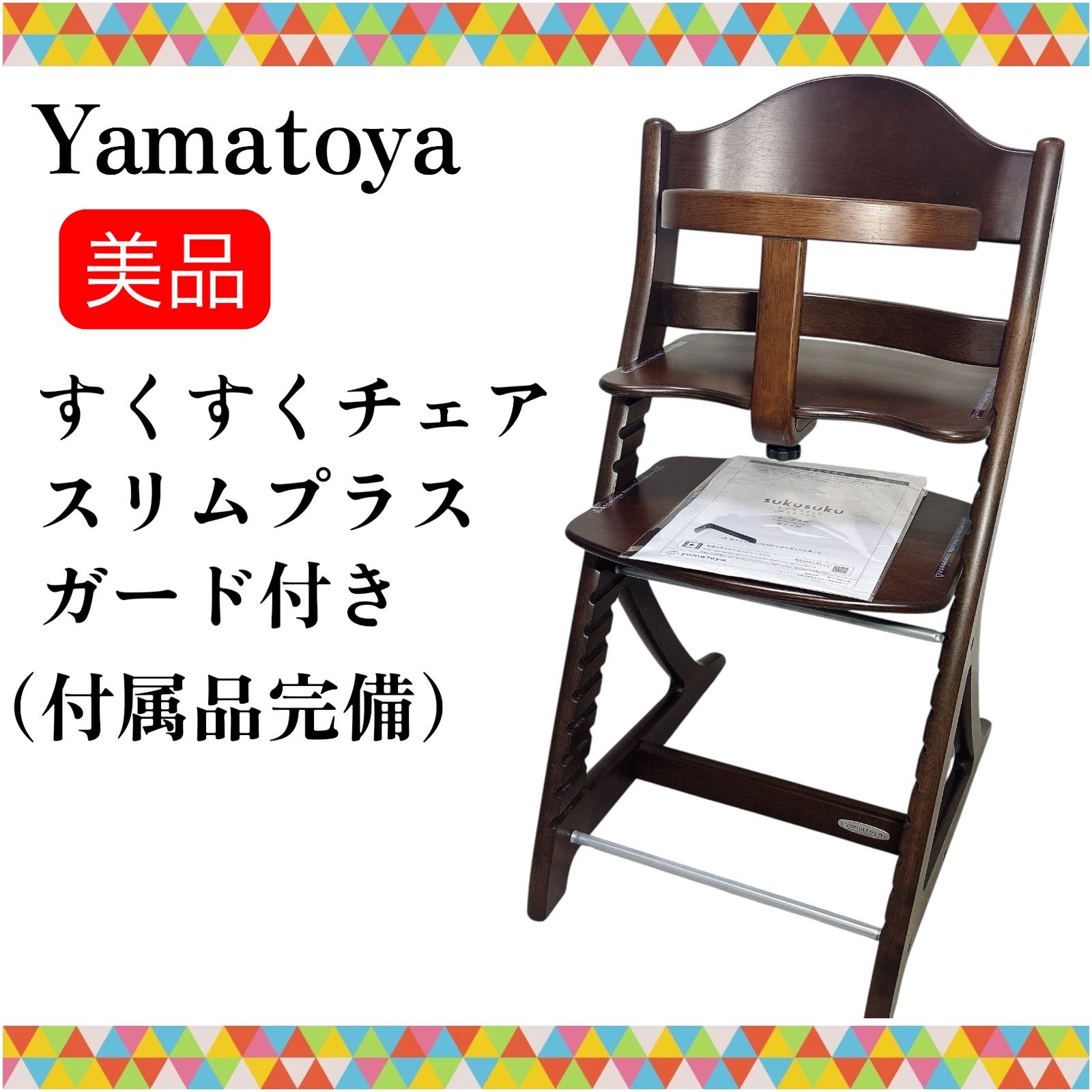 即決 大和屋 すくすくチェアスリムプラス ガード付き 送料無料 子供