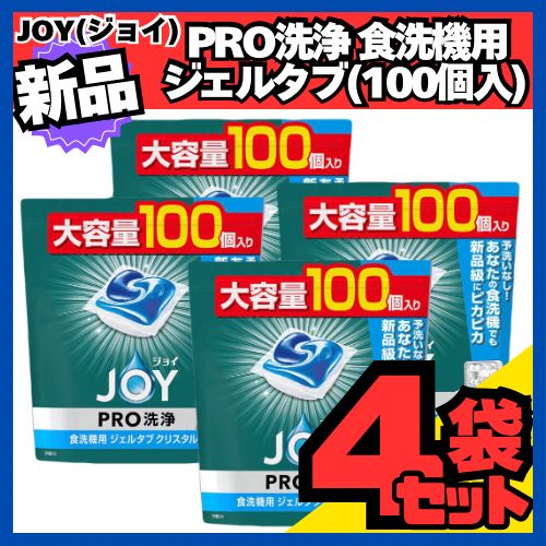 ジョイ PRO洗浄 食洗機用洗剤 ジェルタブ クリスタル 大容量 100個×4袋