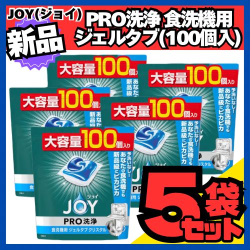ジョイ PRO洗浄 食洗機用洗剤 ジェルタブ クリスタル 大容量 100個×5袋