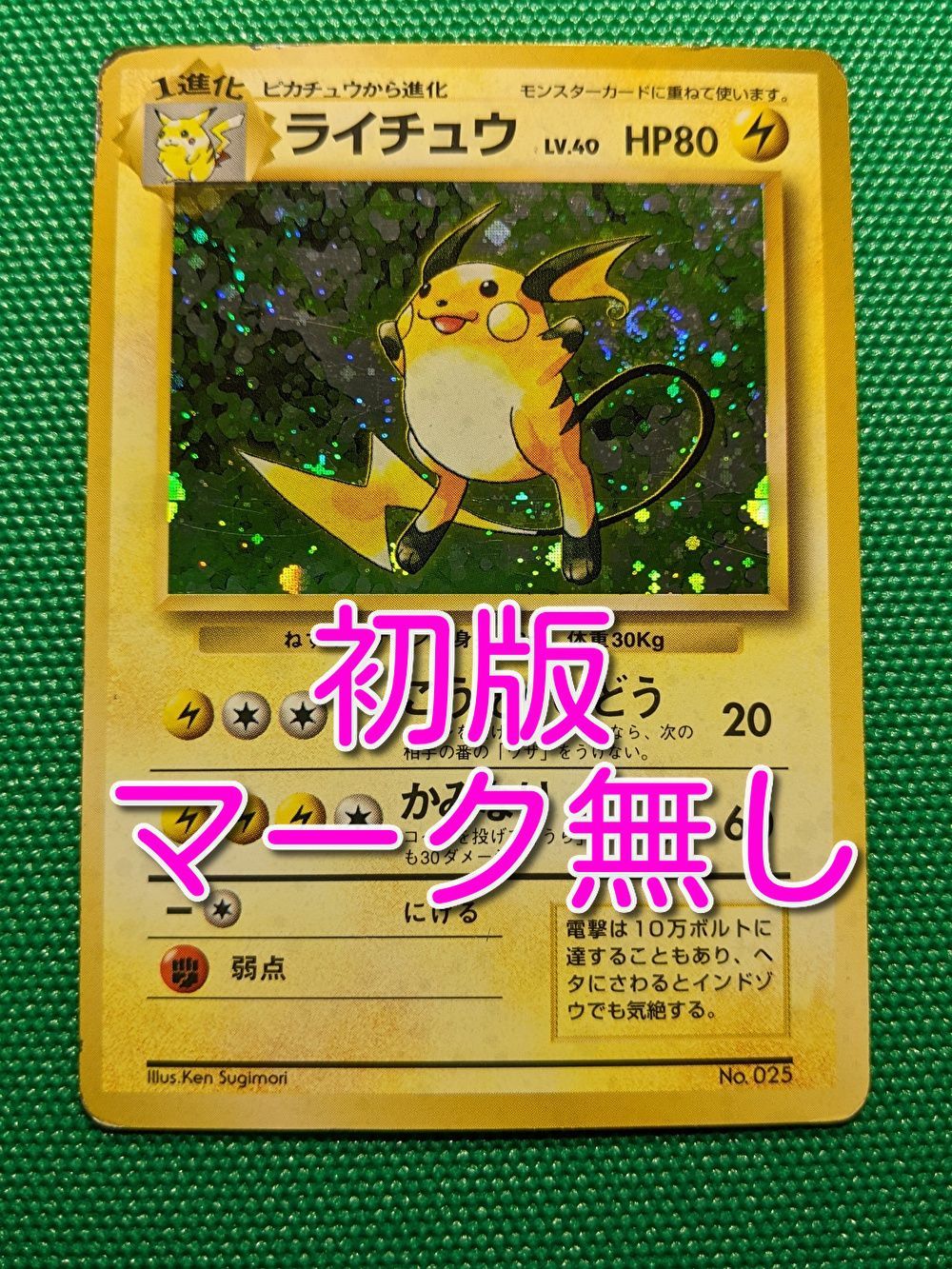 ポケモンカード ライチュウ 025 旧裏初版 マーク無し 第1弾拡張パック