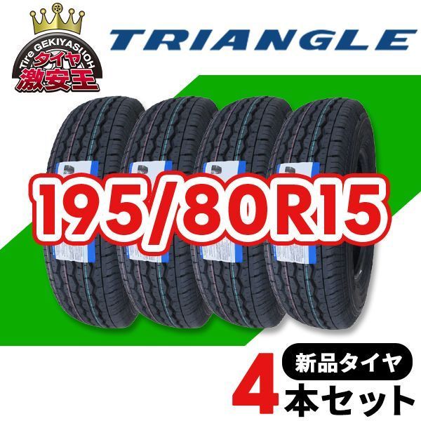 4本セット 195/80R15 2026年製造 新品サマータイヤ TRIANGLE RADIAL F 