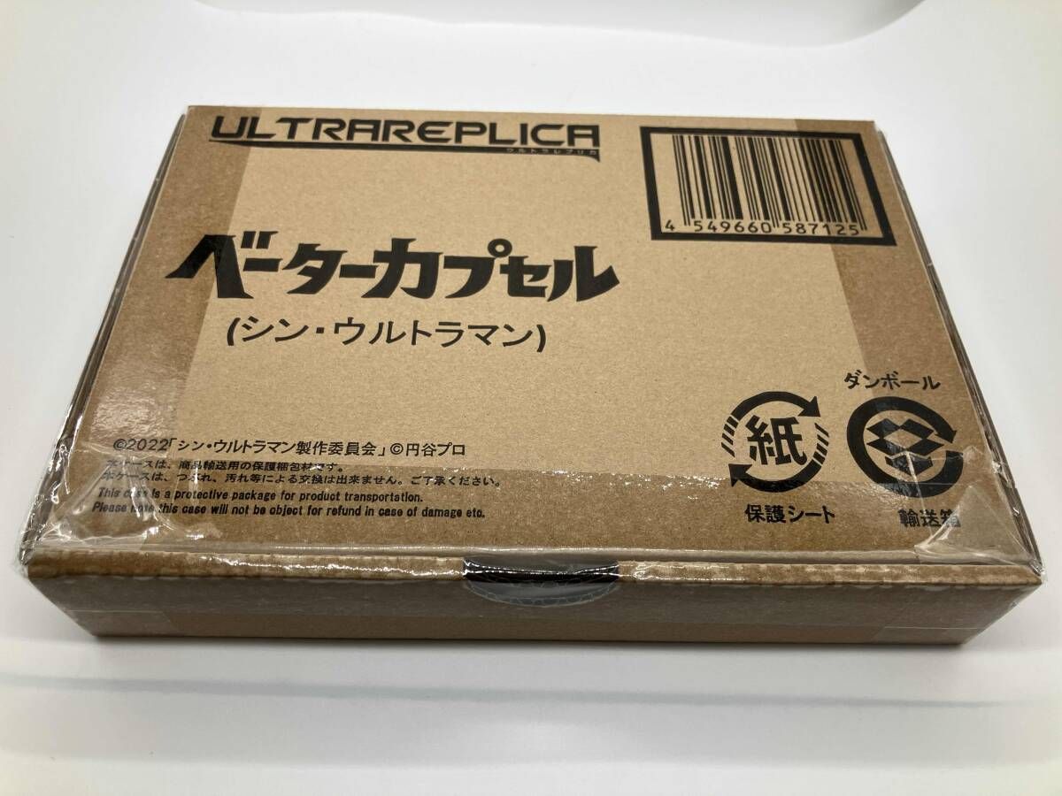 輸送箱付き・未開封】ウルトラレプリカ ベｰタｰカプセル (シン