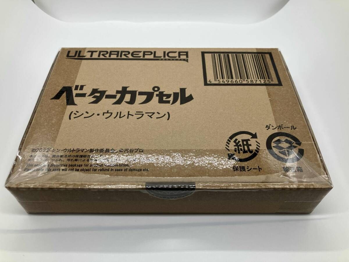 輸送箱未開封  ベーターカプセル シン・ウルトラマン 2個セット 伝票跡無し 輸送箱付き・未開封】ウルトラレプリカ ベｰタｰカプセル (シン