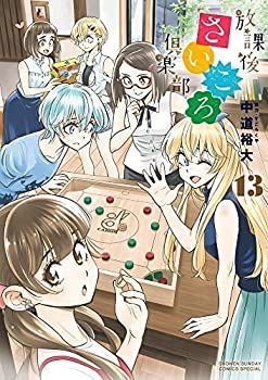 放課後さいころ倶楽部 コミック 1-13巻セット 放課後さいころ倶楽部 コミック 1-13巻セット 【公式通販】