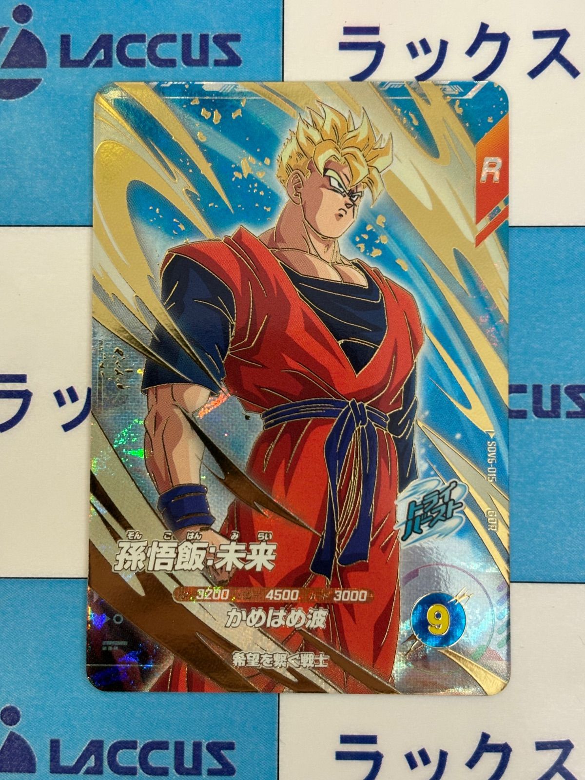 ドラゴンボールスーパーダイバーズ GDR SDV6-015 孫悟飯:未来 - メルカリ