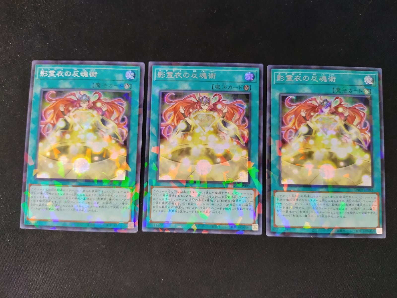 中古TCG】遊戯王OCG 影霊衣の反魂術(シークレットパラレル) 3枚セット