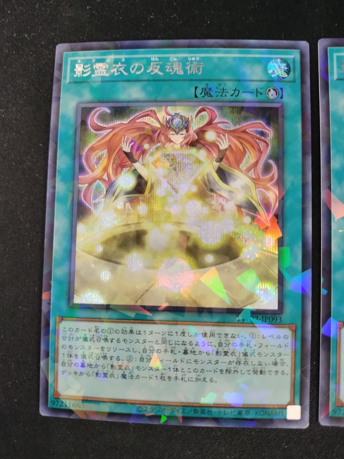 中古TCG】遊戯王OCG 影霊衣の反魂術(シークレットパラレル) 3枚セット