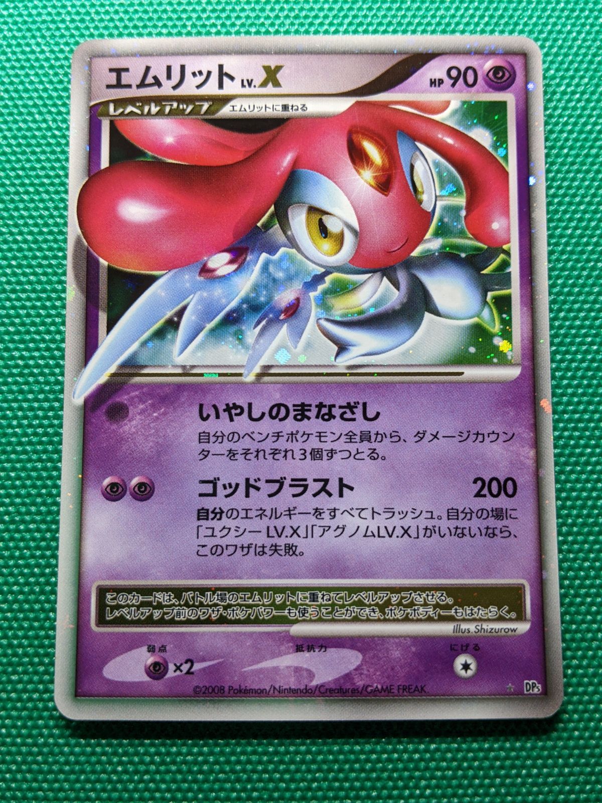 エムリット LV.X ホロカード 2008年　 dp ポケモンカード エムリット LV.X DP5 2008 1ED - メルカリ