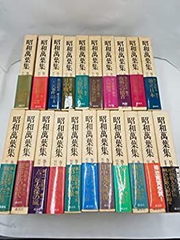中古】 昭和万葉集 (全20巻＋別巻1冊セット) 全巻セット | 講談社 ⁄