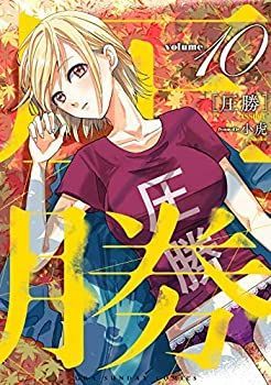 【中古】「非常に良い」圧勝 コミック 1-10巻セット 圧勝 コミック 1-10巻セット [コミック] 小虎 【公式通販】