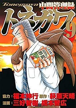 中間管理録トネガワ コミック 1-9巻セット 【公式通販】