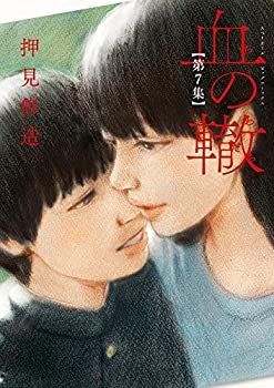 血の轍 コミック 1-7巻セット 血の轍 コミック 1-7巻セット 【公式通販】