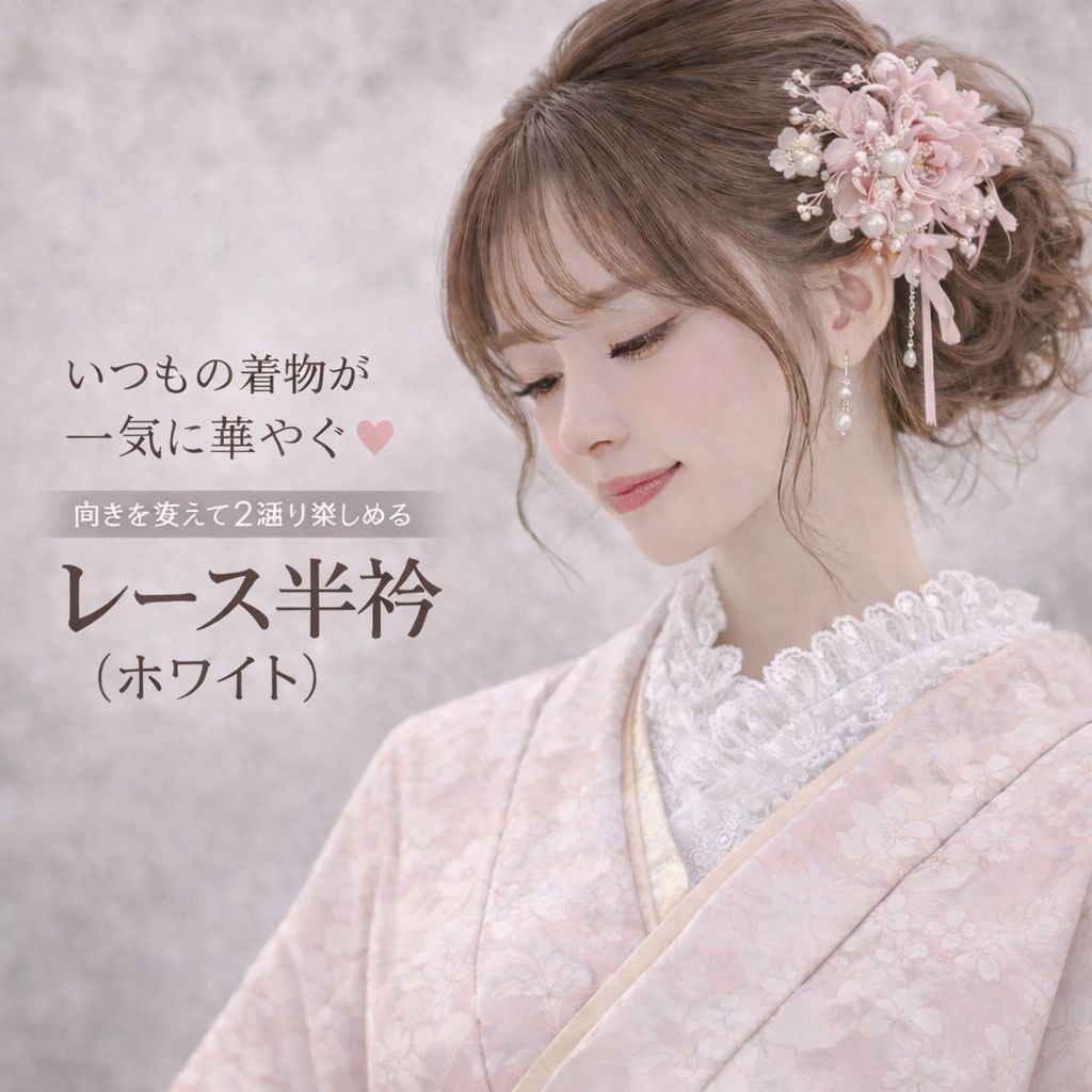 レース半衿 ホワイト 白 フリル半衿 和装小物 着物アレンジ 半襟 重ね