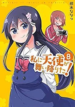 【】 私に天使が舞い降りた! コミック 1-8巻セット