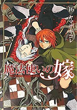 魔法使いの嫁 コミック 1-16巻セット 【公式通販】
