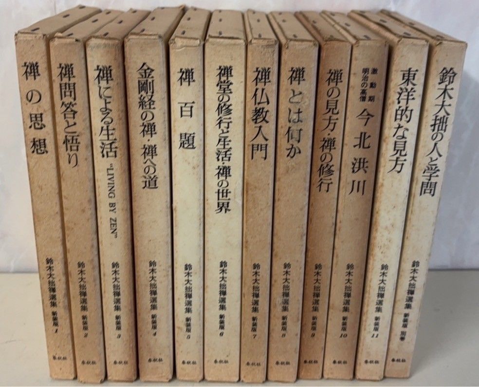 鈴木大拙禅選集 新装版 全12冊揃 春秋社 C232上-41 - メルカリ