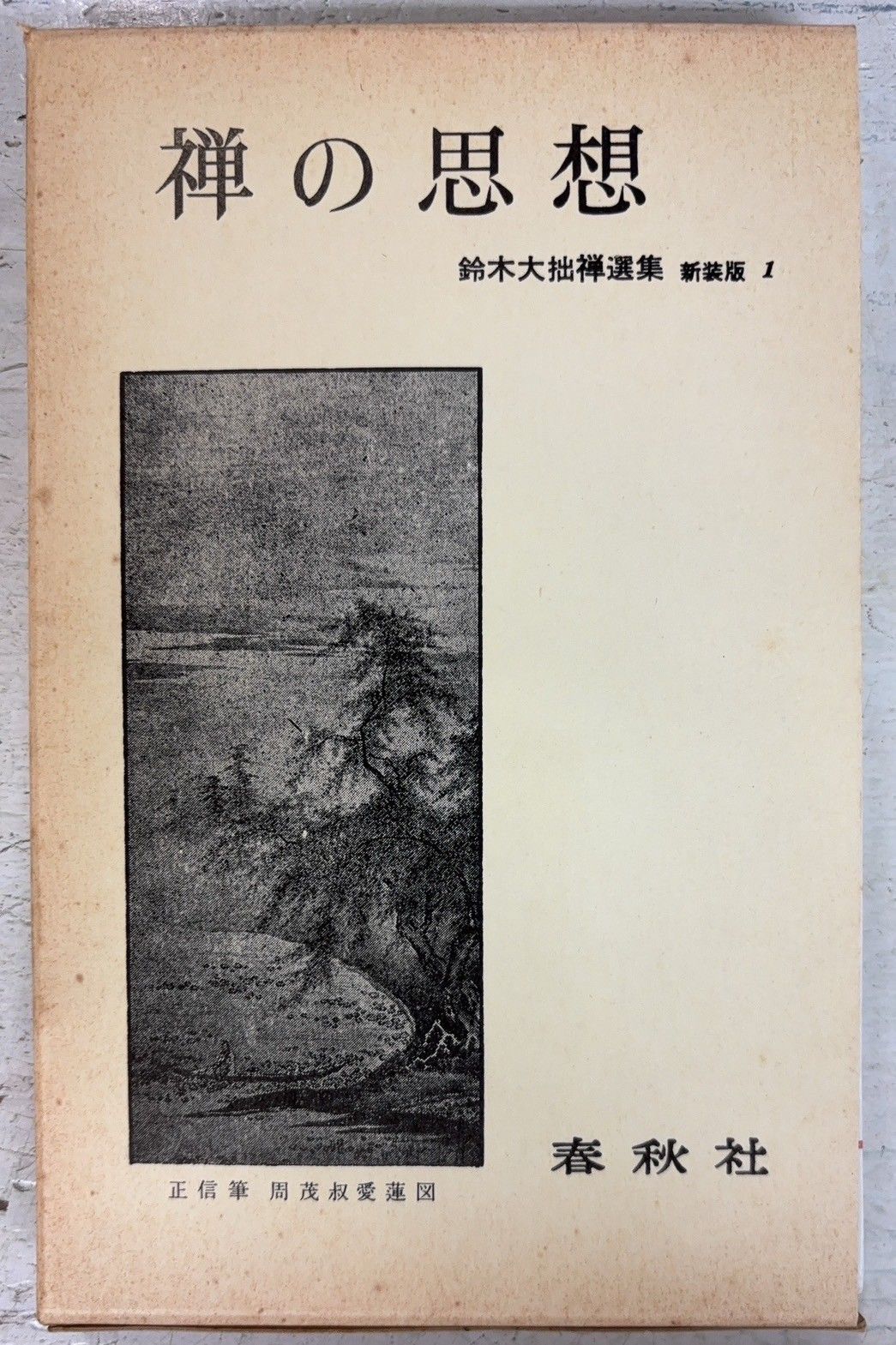 鈴木大拙禅選集 新装版 全12冊揃 春秋社 C232上-41 - メルカリ