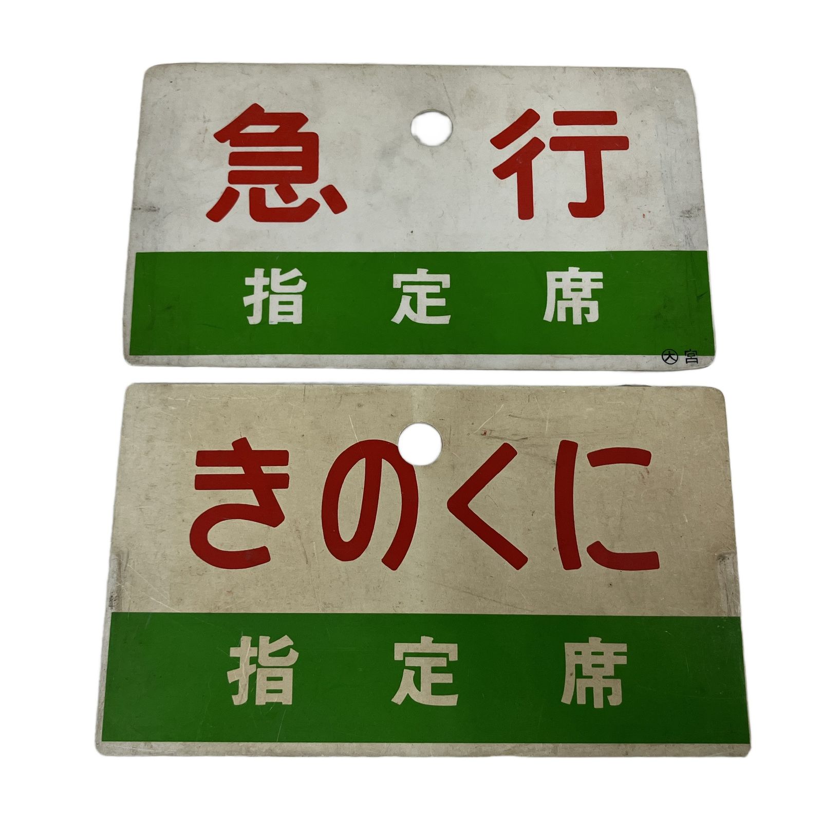 サボ 愛称板】（表） ゆのくに 指定席（裏）立 山 指定席 【公式通販】