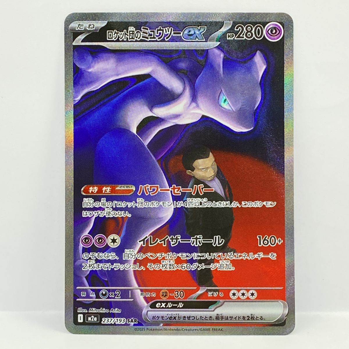 ポケモンカード ロケット団のミュウツーex M2a 237/193 SAR ※ 【公式通販】