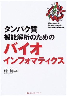 タンパク質機能解析のためのバイオインフォマティクス (KS生命科学専門書)