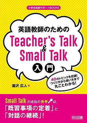 Includes 40 topics for an introduction to Teacher's Talk & Small Talk for English teachers! I know everything from how to make it to how to use it! (Elementary School English Support BOOKS)