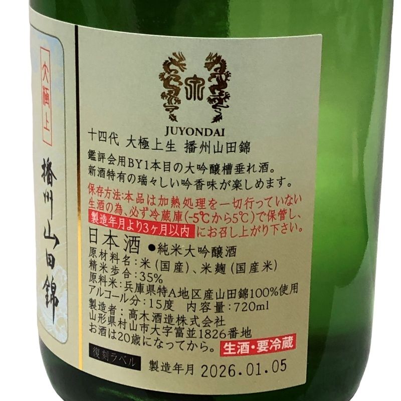 14代　大極上　播州山田錦　1800 ml 未開封 十四代大極上生 播州山田錦1800ml 【公式通販】